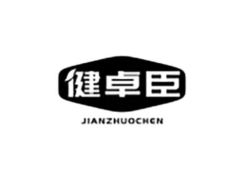 健卓臣