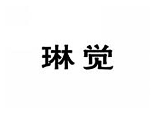 琳觉