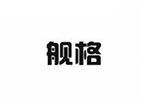 舰格