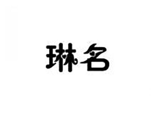 琳名