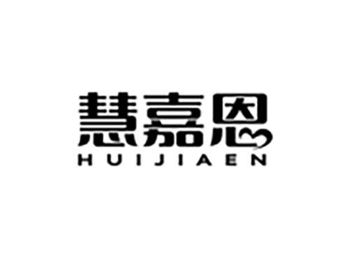慧嘉恩