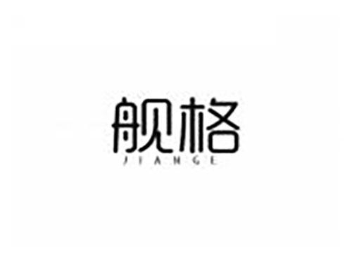 舰格