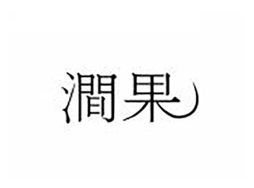 涧果
