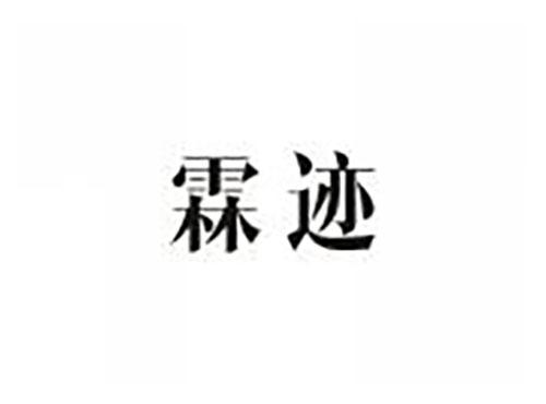 霖迹