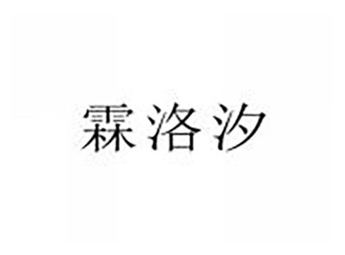 霖洛汐
