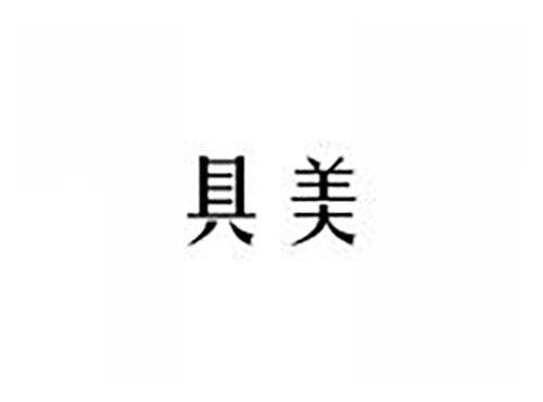 具美