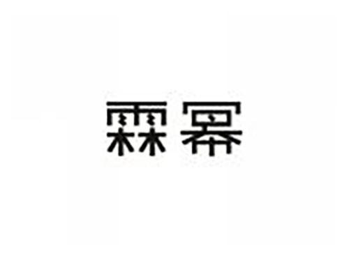 霖幂