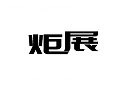炬展