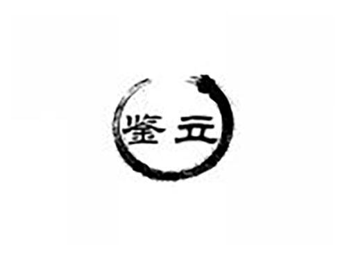 鉴立