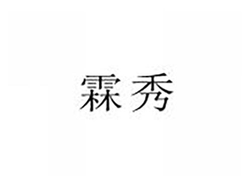 霖秀