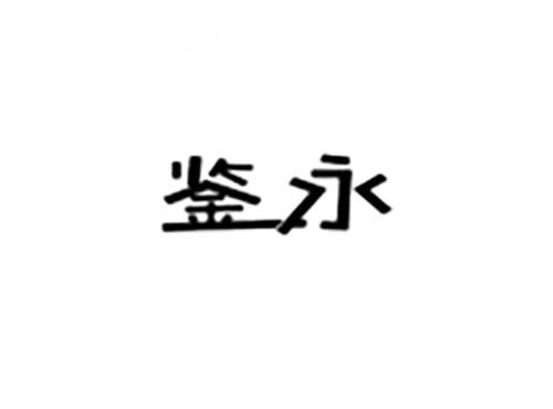 鉴永