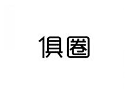 俱圈
