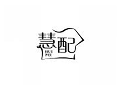 慧配