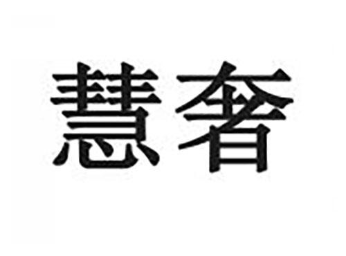 慧奢