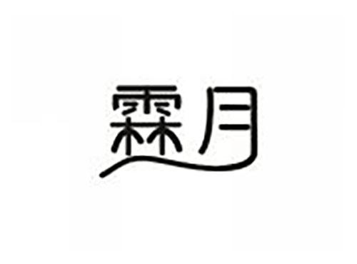 霖月