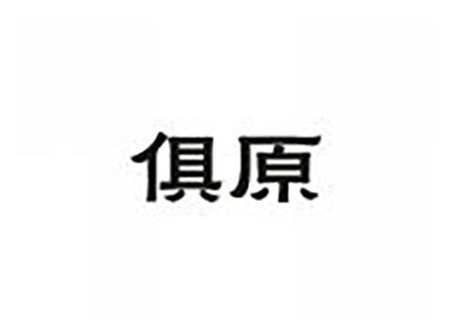 俱原