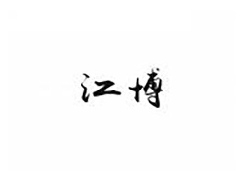 江博