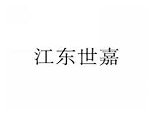 江东世嘉