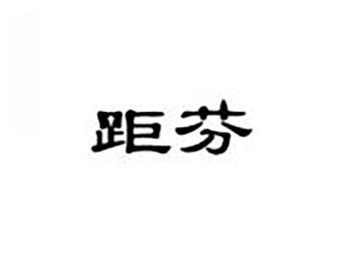 距芬