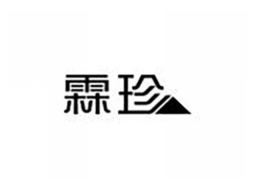 霖珍