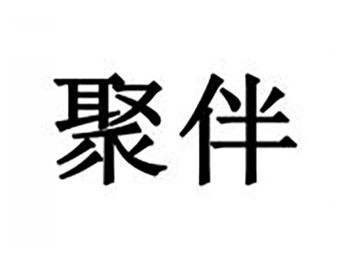 聚伴