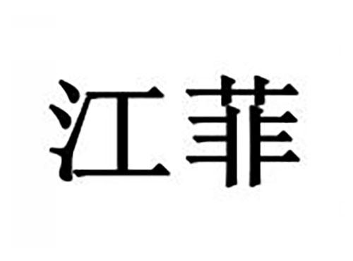 江菲