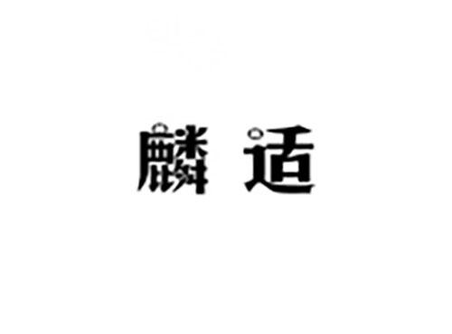 麟适