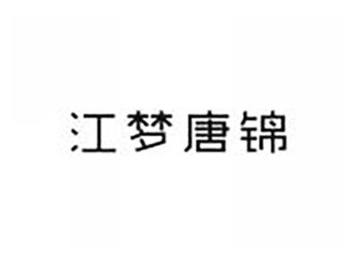 江梦唐锦