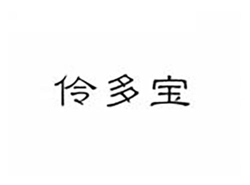 伶多宝