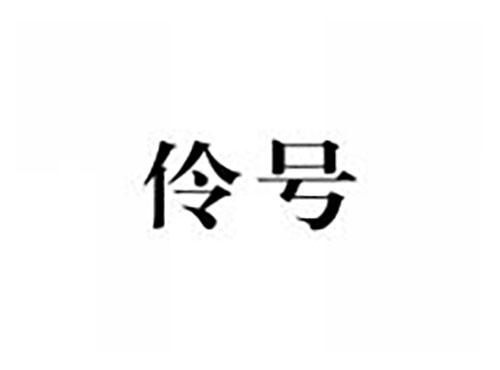 伶号