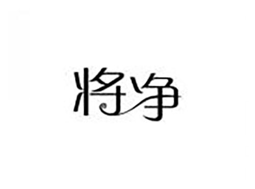 将净