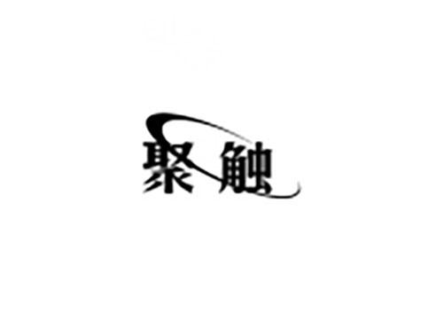 聚触