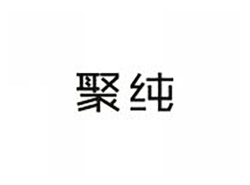 聚纯