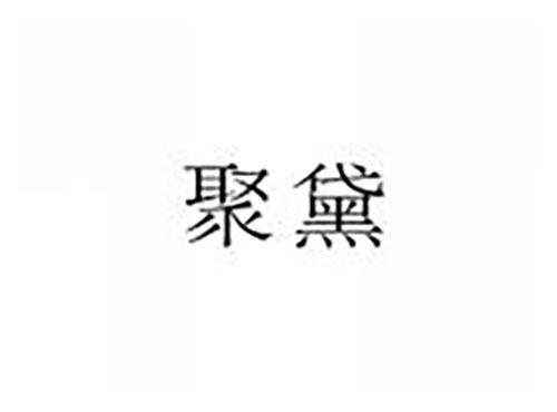 聚黛
