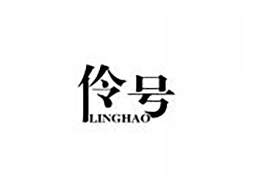 伶号