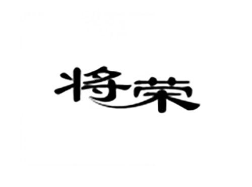 将荣