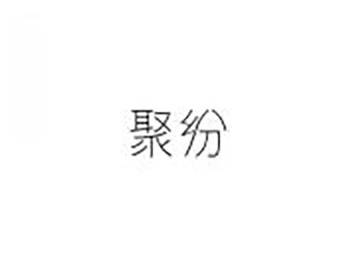 聚纷
