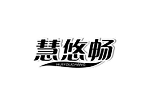 慧悠畅