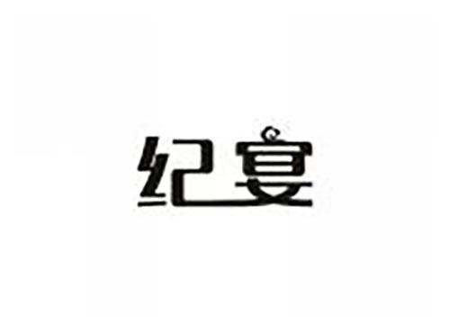 纪宴