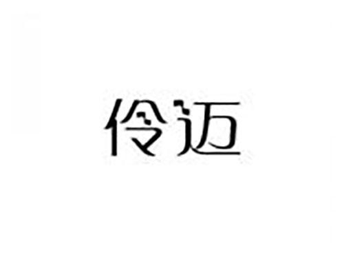 伶迈