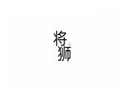 将狮