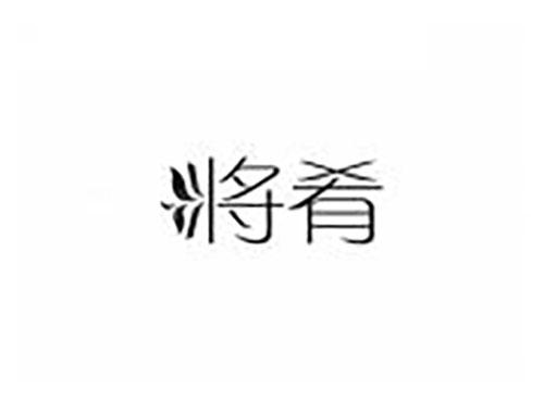 将肴