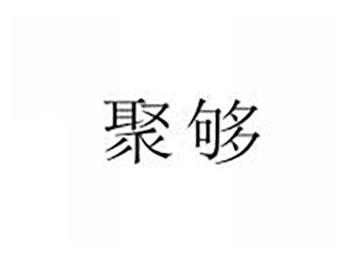 聚够