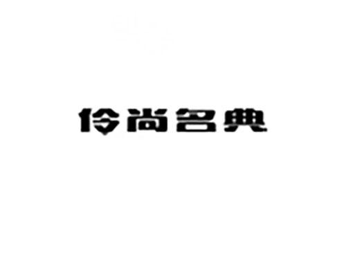 伶尚名典
