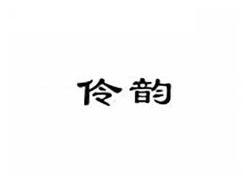 伶韵