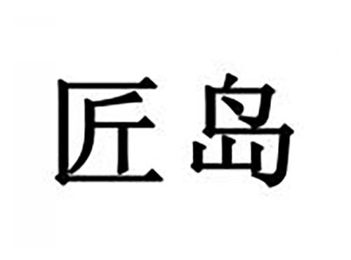 匠岛