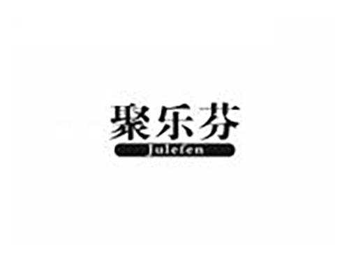 聚乐芬
