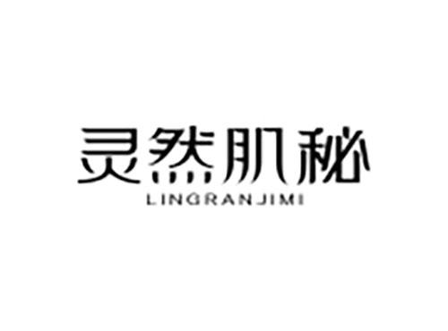 灵然肌秘
