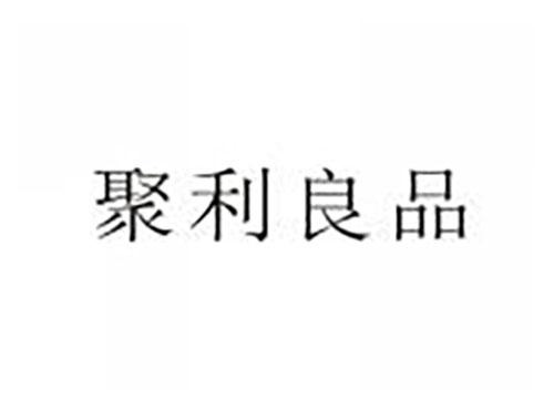 聚利良品