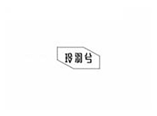 玲羽兮